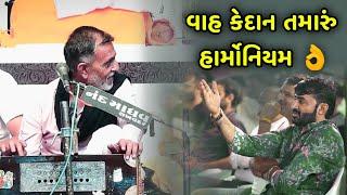 કેદાન ગઢવીએ વગાડ્યું જોરદાર હાર્મોનિયમ | Kedan Gadhvi | Tu Keti Tu Saybo Maro | Devayat Khavad