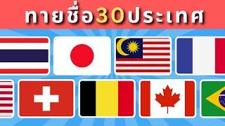 ทายธงชาติ 30 ธงใน 3 วินาที! |  Quiz Express 