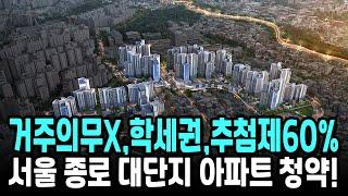 거주의무X,학세권,추첨제60% 서울 종로 대단지 아파트 청약! 창경궁 롯데캐슬 시그니처