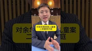 余华英拐卖儿童案12月19日重审二审开庭热点新闻事件 老百姓关心的话题 社会新闻