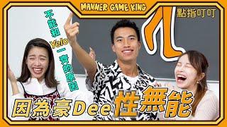 【微辣遊戲王 - 點指叮叮】五秒內決定勝負的遊戲！豪Dee親述不能和Yelo一齊的原因！家姐Tina有獨特的氹男友技巧，現場男士聽到爽下爽下！｜微辣Manner