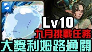 合作利姆路實戰！九月挑戰任務 挑戰任務 Lv10 夜長月 2024（神魔之塔x關於我轉生成史萊姆這檔事）