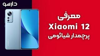 معرفی گوشی شیائومی Xiaomi 12 | دارسو