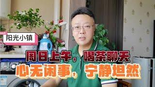 阳光小镇：周日上午，喝茶聊天；心无闲事，宁静坦然