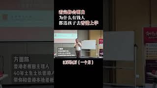 看完你就明白为什么有钱人都送孩子来香港上学！#方面陳