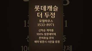 롯데캐슬 더 두정 #모델하우스 #분양가 #천안분양아파트 #천안미분양아파트 #천안신축아파트 #천안아파트 #두정동아파트 #두정역아파트 #천안부동산 #두정동부동산 #두정역부동산