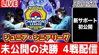 【生放送】ポケカCL2025 大阪の未公開リーグ決勝戦＆新サポート初公開！【ポケモンカード/バトルパートナーズ】