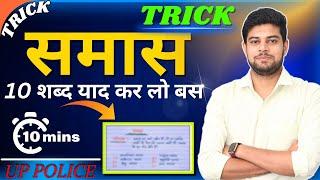 Samas Short Trick | Samas Trick | Samas | Samas in Hindi | Samas Hindi Grammar | UP Police Hindi