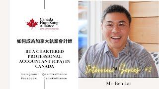 加拿大工略 - Interview #2 - Ben Lai - Be a Chartered Professional Accountant in Canada - 如何成為加拿大執業會計師