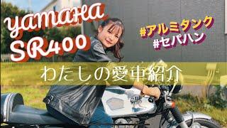 【モトブログ】SR400私の愛車紹介【初投稿】