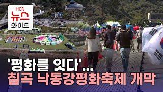 '평화를 잇다'...칠곡 낙동강평화축제 개막/HCN새로넷방송