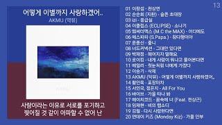 노래방 인기차트  발라드  (2024년 11월 7차) 인기발라드 노래모음 + KPOP 플레이리스트 | PLAYLIST