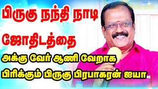 பிருகு நந்தி நாடி ஜோதிடத்தை அக்கு வேறு ஆணி வேறாக பிரிக்கும் பிருகு பிரபாகரன் ஐயா அவர்கள் | ONLINE