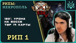 КОК Пал... || Path of exile 3.24 Necropolis RIP