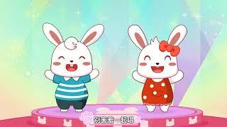 兔小贝儿歌 457 萌萌哒 ｜儿歌大全｜儿童歌曲｜卡通｜动画｜童谣｜Nursery Rhymes