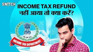 Income Tax refund delay: रिफंड का पैसा आने में क्यों हो रही देरी | How to check tax refund status