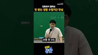 제대로 뼈맞은 경시생 | 킹종욱의 경찰 수험기간 현실 #shorts