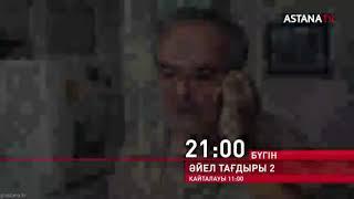 ӘЙЕЛ ТАҒДЫРЫ 2 жаңа бөлім 21:00