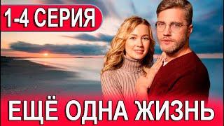 Еще одна жизнь 1-4 СЕРИЯ (сериал 2023). Домашний. Анонс и дата выхода