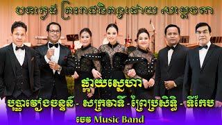 ចម្រៀងព្រះរាជនិពន្ធ ពីរោះរណ្តំតែម្តង | បុប្ផាវៀងចន្ទន៍-ផ្កាយស្នេហា-សក្រវាទិ៍ | ចេវ  Music Band