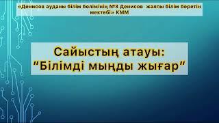 “Білімді мыңды жығар” сыныптан тыс іс-шара. Химия-физика пәнінен сайыс сабағы