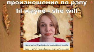 Как читать рэп, как Lil Wayne (She will)