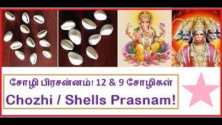 Chozhi or Shells Prasnam | சோழி பிரசன்னம் | 12 & 9 சோழிகள் | How to get divine answers? Prasannam!