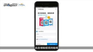 如何开通支付宝（alipay）收款码 一部手机行天下 免找零 领取收钱码，使用收钱码收钱，提现免费，语音播报，店面新顾客扫码付款还能赚赏金!