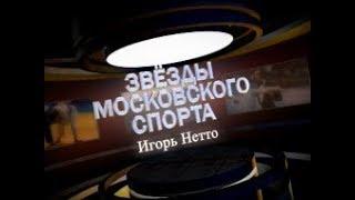 Звезды московского спорта. Игорь Нетто, часть 1.