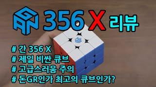 가장 비싼 큐브, GAN 356 X 상세 리뷰 (재업)