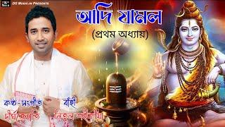 আদি যামল পাঠ | প্ৰথম অধ্যায় | দীর্ঘ | ADI JAMOL PATH | DIRGHA