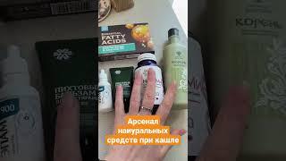 Арсенал натуральных средств при кашле. Продолжение видео по ссылке в описании.
