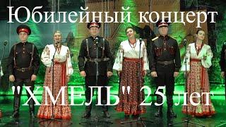 5.12.2020 Праздничный юбилейный онлайн-концерт ансамбля "Хмель"