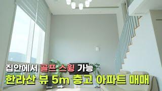 집 안에서 골프 연습 할 수 있는 아파트! 5M 높은 층고에 한라산 뷰 제주도 아파트 매매