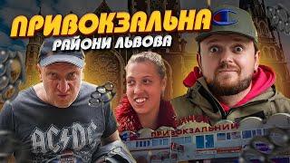 РЕКЕТ. БАНДИ !? Привокзальна | Райони Львова #ЛьвівЯЛюблюТБ