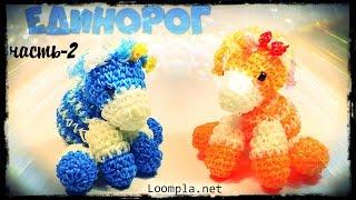 Единорог из резинок. Лумигуруми. Rainbow Loom Unicorn. Часть-2.