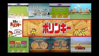 【コイケヤ】 サクサクさんかく ポリンキーCM総集編 【全9種】