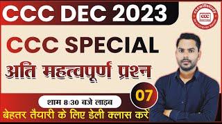 CCC DEC/JAN EXAM 2023-24 | DAY-07 | CCC OBJECTIVE QUESTION-ASNWER | CCC EXAM PREPARATION