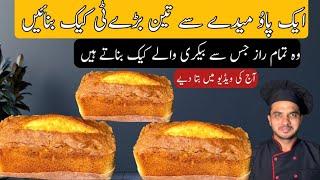 Low Cost Cake Recipe| perfect Bakery Style plane Cake Recipe|Chef M Afzal|Without Oven Tea Recipe|