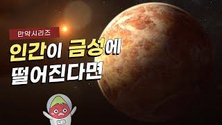  만약 인간이 금성에 떨어진다면 무슨 일이 일어날까? (feat. 비너스시티)