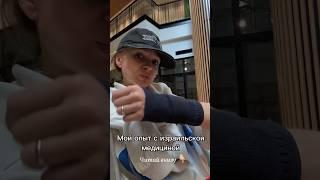 За 2 дня получила новый ортогаджет #израиль #израиль2025 #израильскаямедицина #маккаби