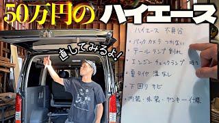 【勝手に故障が直るハイエース】中古車には必ず不具合があるよ