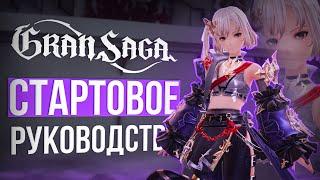 вся информация новичку | gran saga