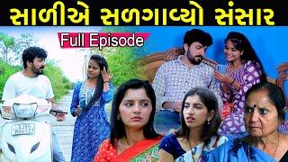 સાળીએ સળગાવ્યો  સંસાર | Sali Ae Salgavyo Sansar | Gujarati Short Film | PM Gujarati Film