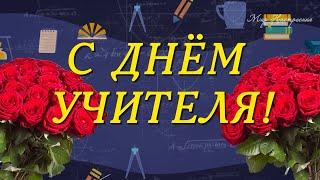 ДЕНЬ УЧИТЕЛЯ поздравление 2024 || ПОЗДРАВИТЬ ЛЮБИМОГО УЧИТЕЛЯ