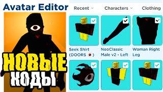 НОВЫЕ Коды и Как Стать СИКОМ за 0 Робуксов в Doors Roblox