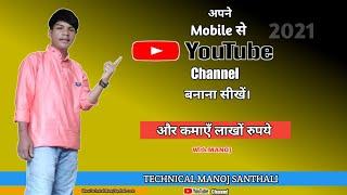 YouTube channel कैसे बनाये ?/New Santali Full Video 2021/ Technical Manoj Santhali/Santhali Video