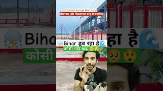 कोशी नदी बाढ़ ️| Bihar Doob Raha Hai #koshi #KoshiBarrage #KoshiDam #shorts #bhagvavlogs