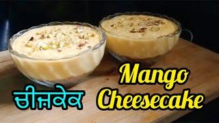 ਚੀਜ਼ਕੇਕ | Home Style Mango Cheesecake | Easy No Bake Mango Cheesecake | Dessert Recipe