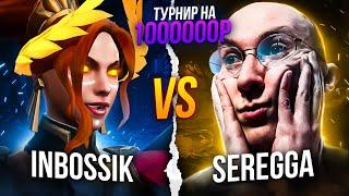 ИНБОССИК vs SereGGa на турнире за МИЛЛИОН РУБЛЕЙНЕ ИНТЕРНЕШНЛ Not Int